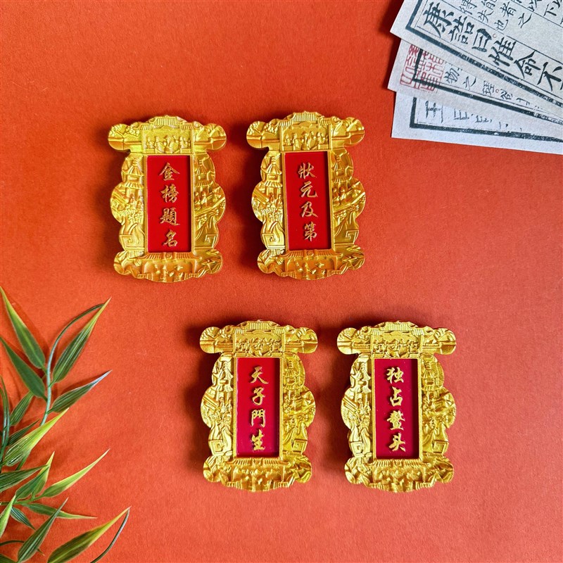 中国科举博物馆文创金榜题名状元及第匾额冰箱贴T创意国风中式南