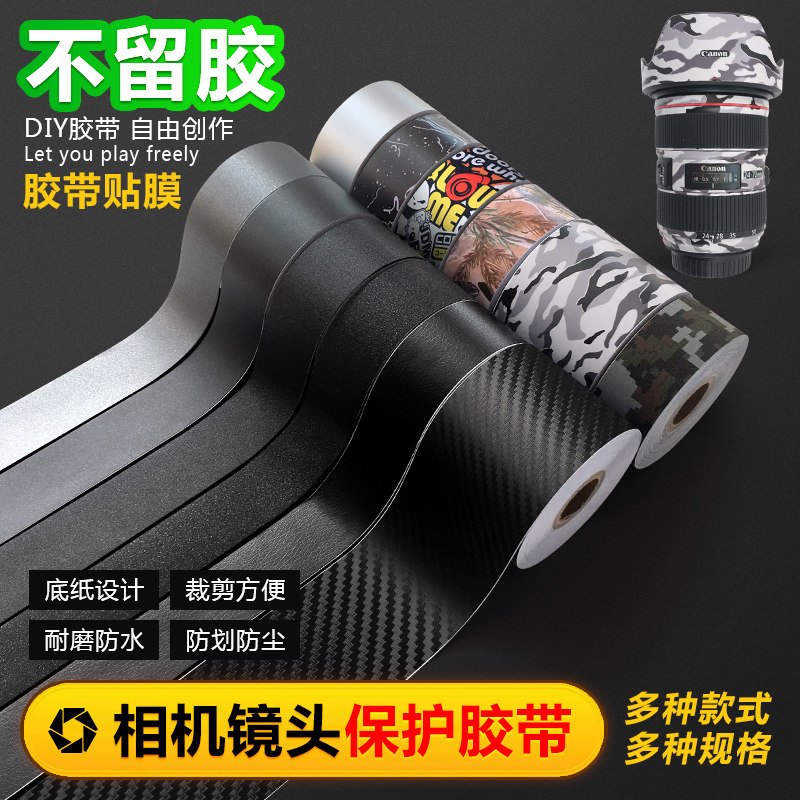单反微单a相机镜头 摄影器材 电脑保护胶带胶布碳纤维贴纸贴膜贴