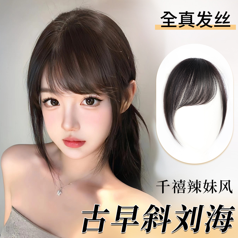 刘海假发片女头顶全m真发自然前额千禧古早斜刘海无痕轻薄款假刘