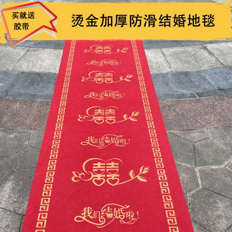 一次性结婚红地毯加厚t婚礼婚庆迎宾带喜字中式楼梯过道防滑