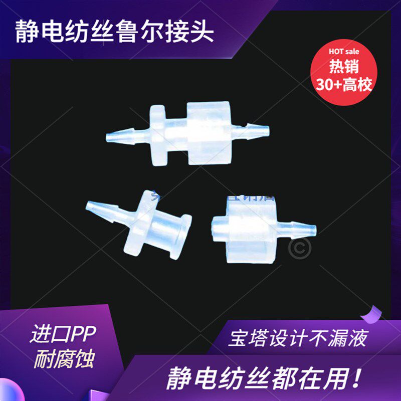 斯贝宁耐腐蚀静电纺丝机鲁尔接头APP内外螺旋纹针头针筒转接头导