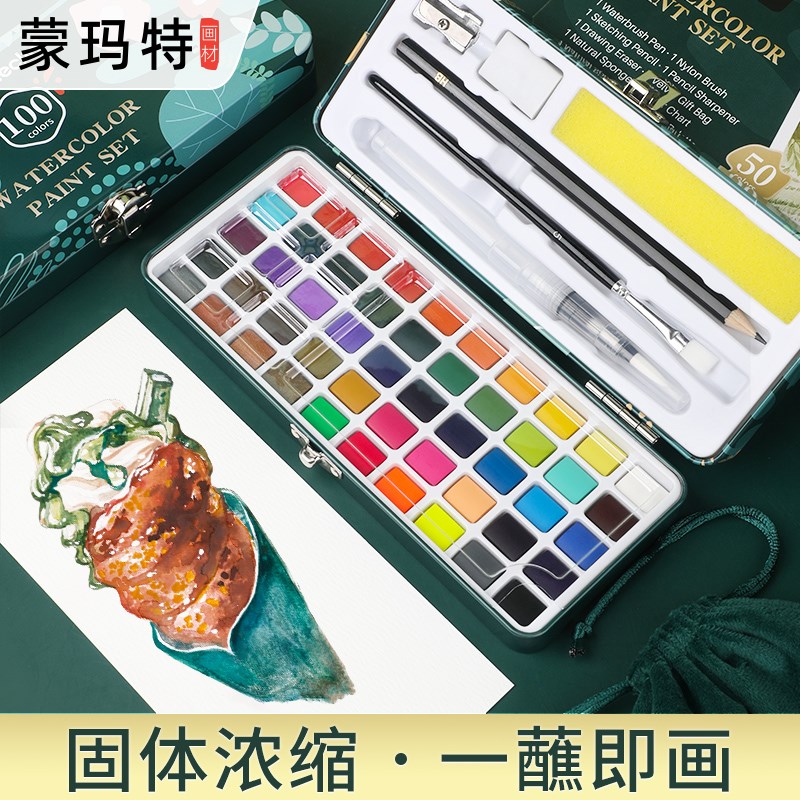 蒙玛特固体水彩颜料艺术家级品质美术生水彩画颜料大容量50色1S00