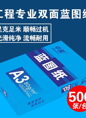 数码蓝图纸a3双面蓝色打印纸500张80ga4绘图纸A0 VA1工程纸整箱