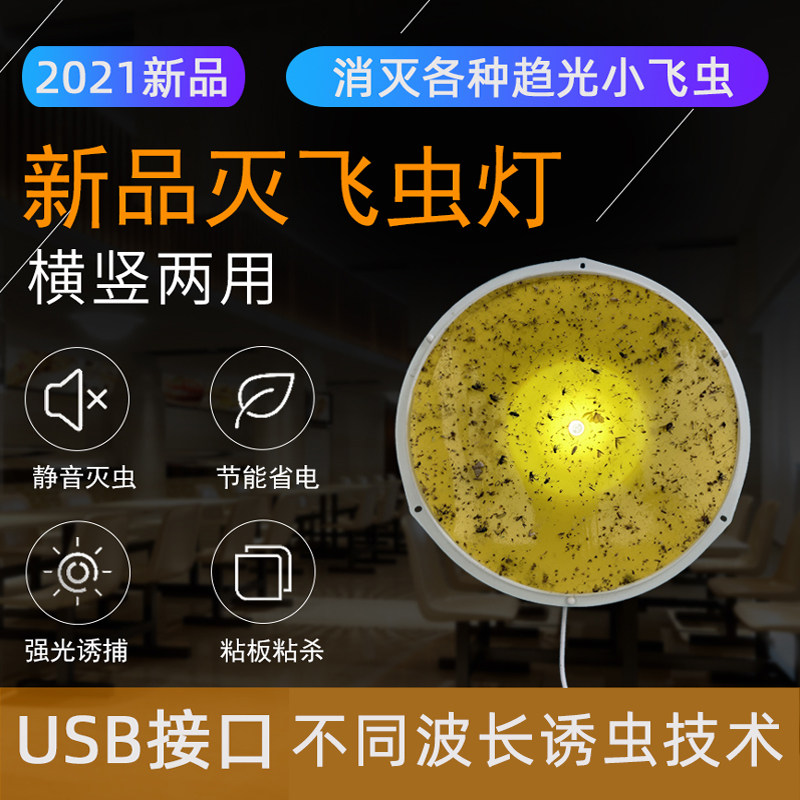 灯下小飞虫灭杀神器粘捕式灭虫灯飞D蛾贴蛾蠓室内苍蝇蚊子诱捕捉