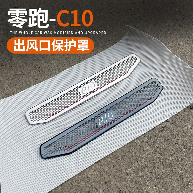 适用24款零跑C10o座椅下空调出风口保护罩不锈钢网防尘盖改装配件