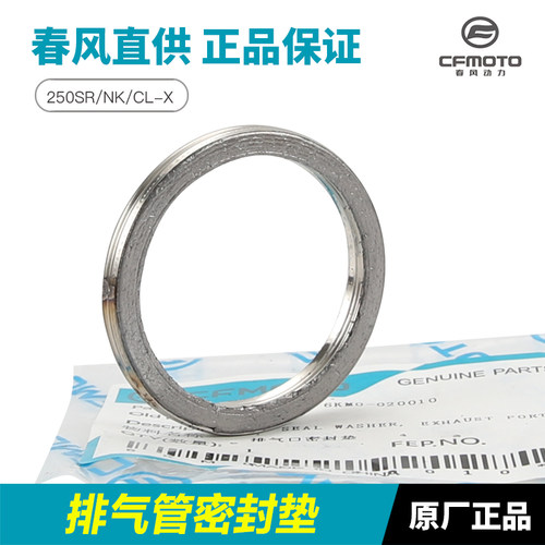 原厂配件春风摩托车250SR/NK/BCLX排气口密封垫排气管消声器密封