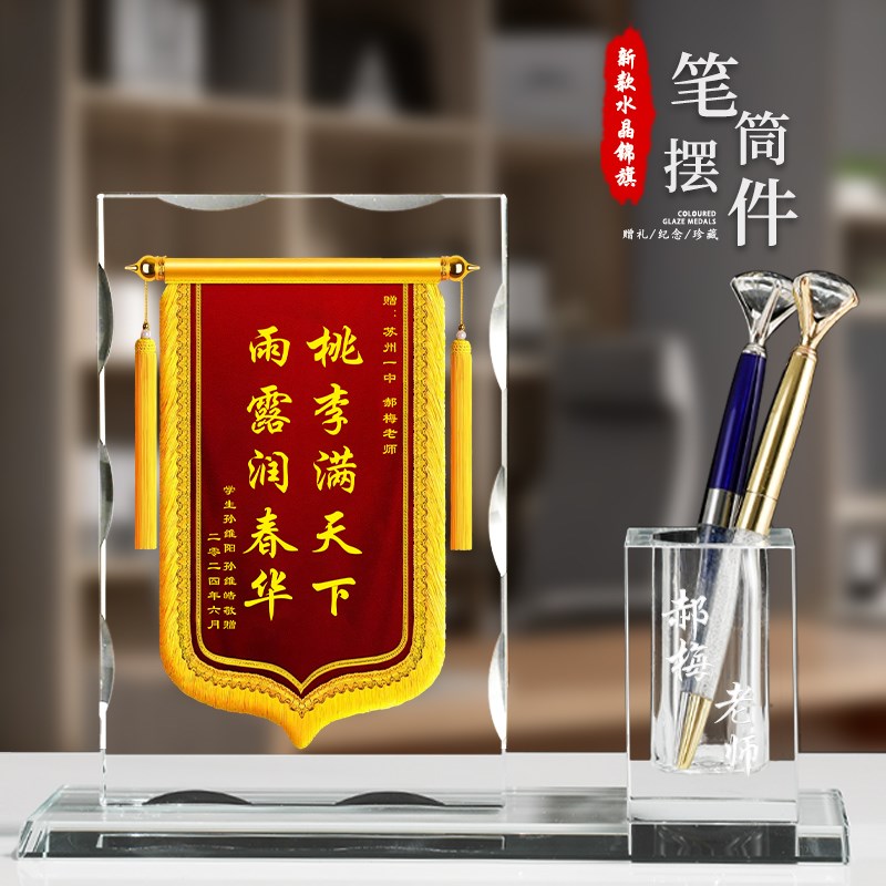 2025新款创意水晶锦旗定制定做实用笔筒摆件纪念品感谢幼儿园初中