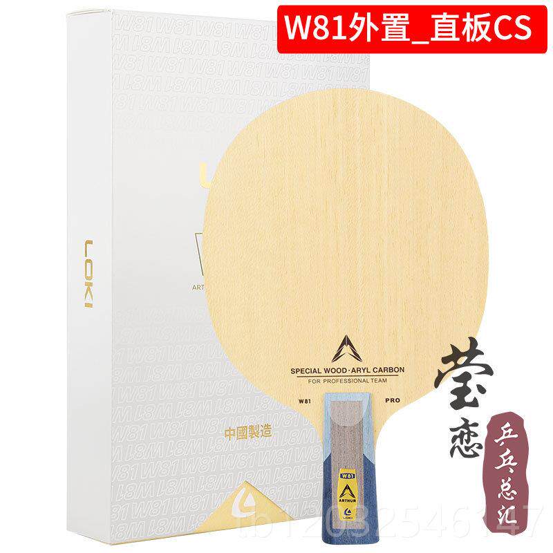 正品莹恋八雷神8LOKI周雨W1一队员P特RO注外置内置碳素乒乓球底板
