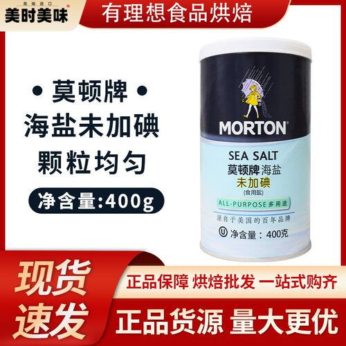 莫顿牌未加碘海盐400g/罐 厨房调味料家用烘焙零抗结剂原料