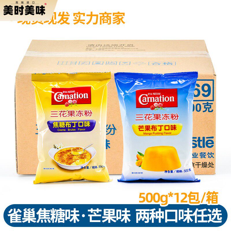 雀巢三花果冻粉焦糖布丁粉布蕾焦糖芒果布丁粉500g*12包整箱商用