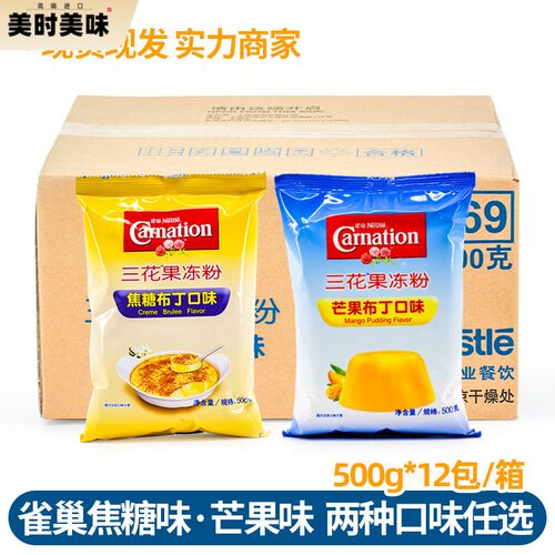 雀巢三花果冻粉焦糖布丁粉布蕾焦糖芒果布丁粉500g*12包整箱商用