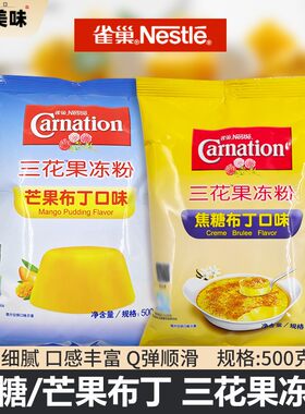 雀巢三花果冻粉 芒果布丁粉500g克焦糖布丁粉烘培原料