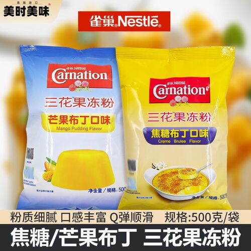 雀巢三花果冻粉 芒果布丁粉500g克焦糖布丁粉烘培原料