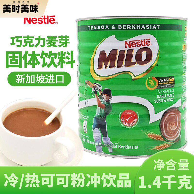 雀巢可可粉新加坡进口美禄巧克力味麦芽饮品固体饮料1.4kg维生素