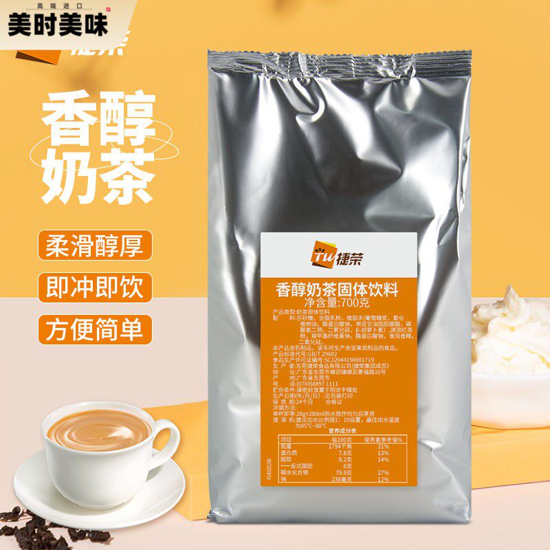 捷荣香醇奶茶粉三合一即冲速溶奶茶700g袋装固体饮料奶茶粉商用