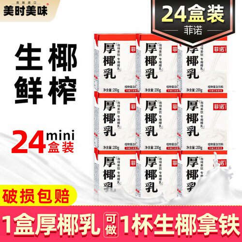 菲诺厚椰乳小包装200g盒生椰拿铁伴侣椰汁椰浆椰奶耶乳咖啡专用奶 - 封面