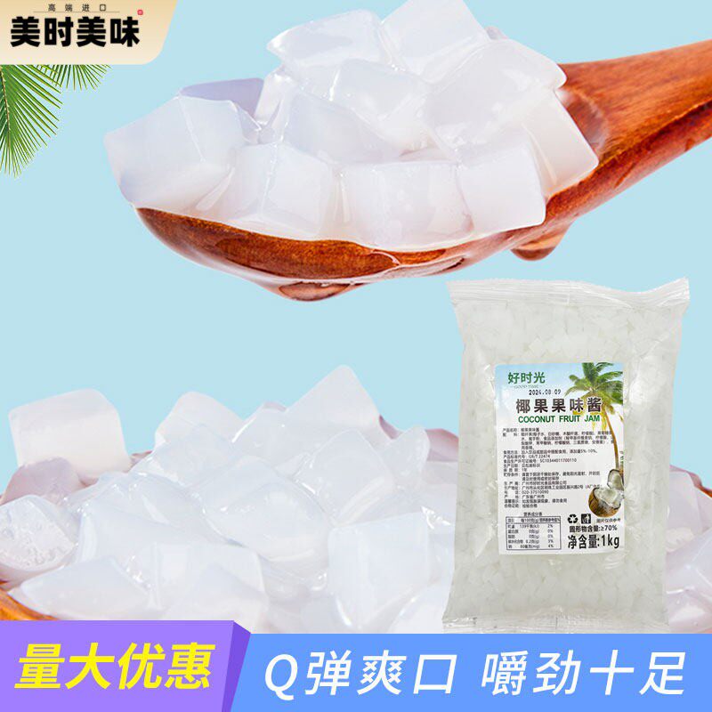 好时光椰果粒果味酱椰子果肉珍珠饮品甜品奶茶店专用原料辅料1kg