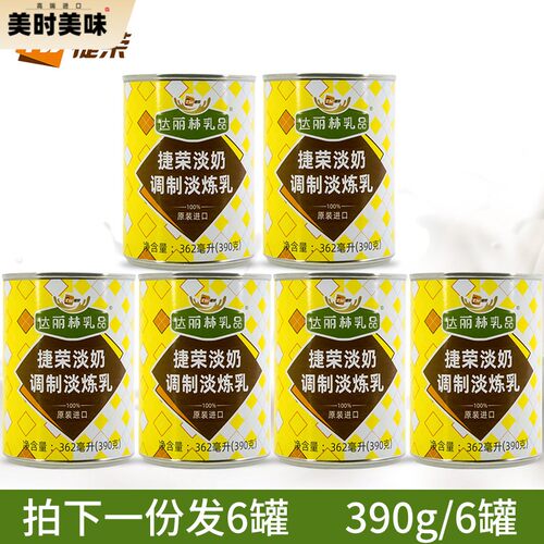 进口捷荣淡奶390g*6罐港式丝袜奶茶咖啡糕点甜品用植脂调制淡练乳