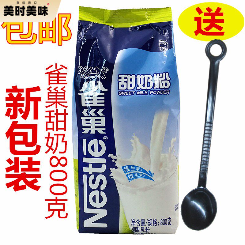 包邮雀巢甜奶粉800g克袋装营养早餐奶粉奶茶店KFC用奶粉