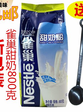 包邮雀巢甜奶粉800g克袋装营养早餐奶粉奶茶店KFC用奶粉