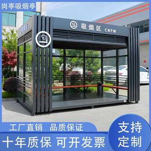 吸烟亭休息室户外钢结构移动商场吸烟区厂区景区抽烟亭成品吸烟室