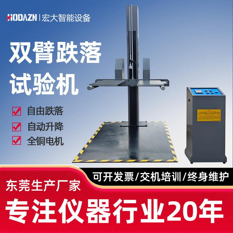 双臂跌落试验机纸箱包装耐摔冲击跌落试验机双翼自由菱角面跌落