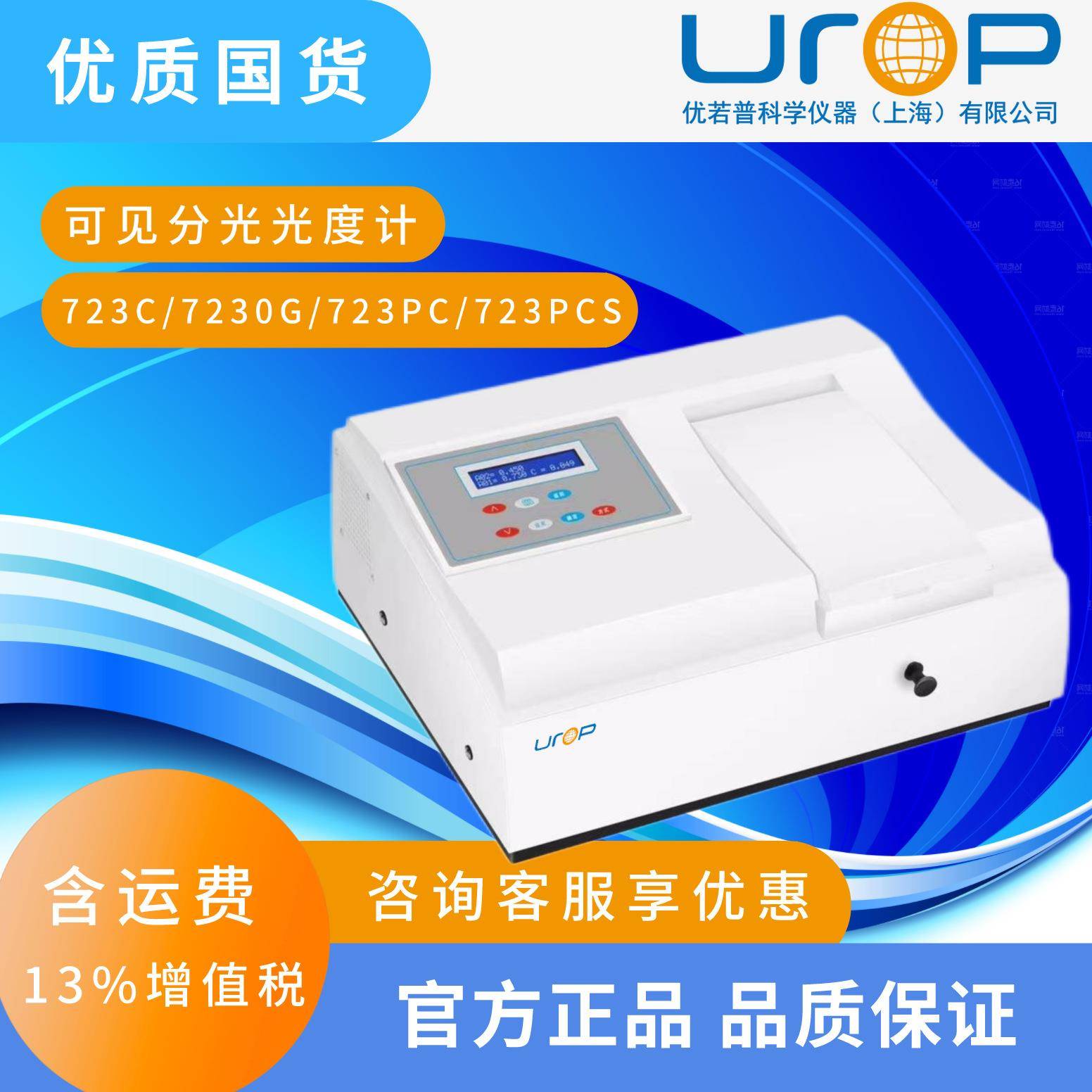 全新723PC/723N/7230G/722N/721G系列可见光系列分光光度计
