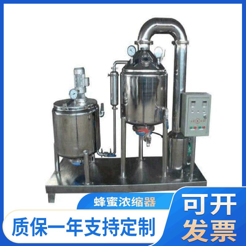 产品供应不锈钢蜂蜜浓缩器电加热低温真空蜂蜜浓缩机组