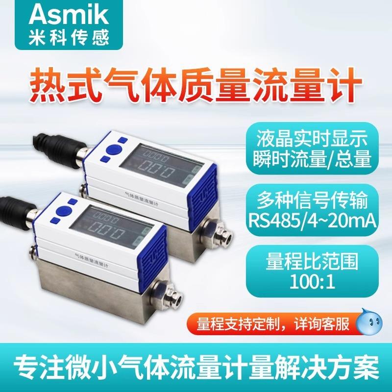 米科微小热式气体质量流量计高精度数显氧气二氧化碳压缩空气氦气