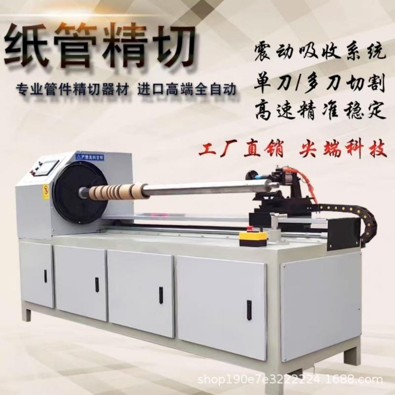 数控纸管精切机高精度全自动纸筒纸管分段机卷材分切机纸管切割机