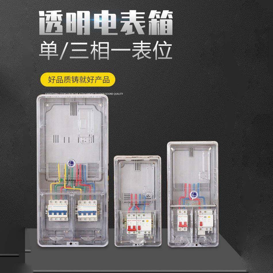 单相电表箱三相一表透明表箱单表位单户1表40A整套配电箱非金属