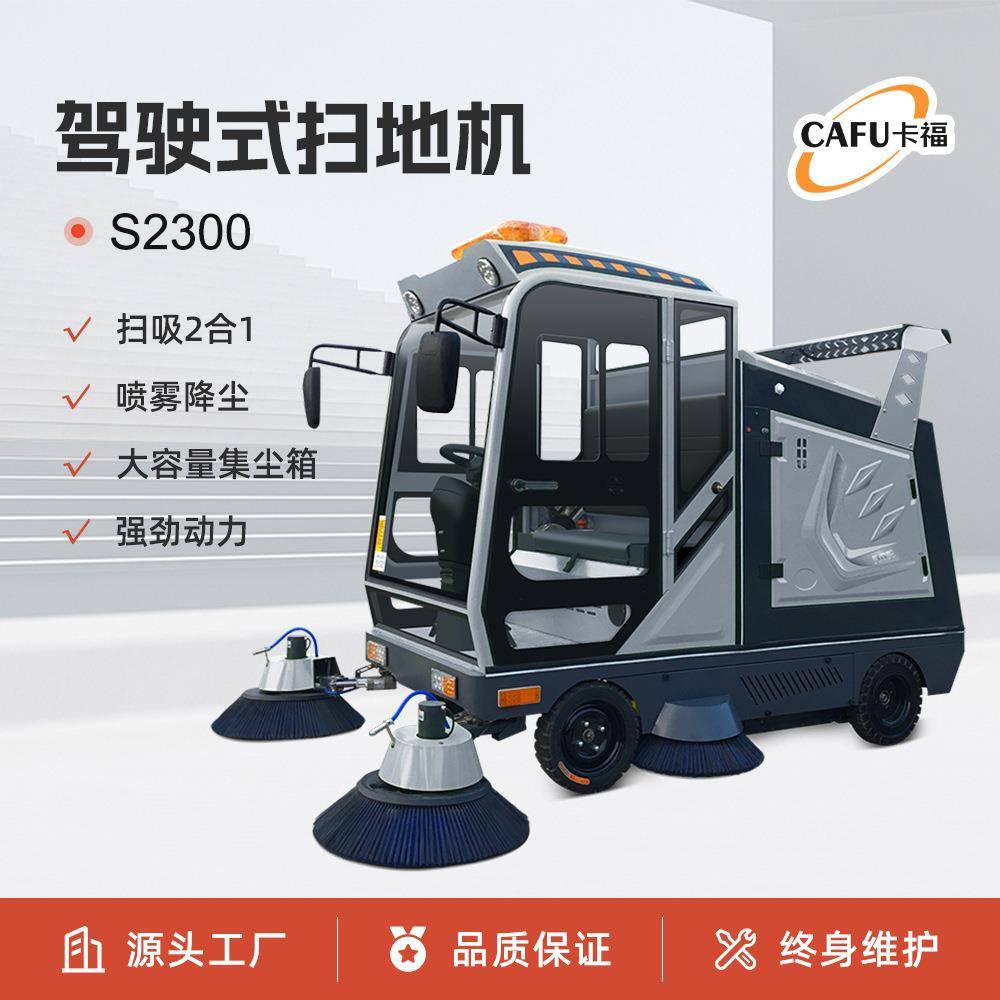 卡福S2300驾驶式扫地车园区道路工厂全封闭大型扫地机清扫一体