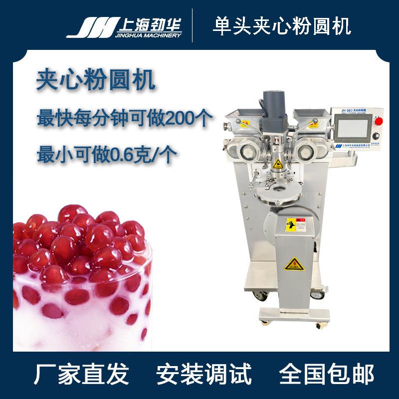 JH-160夹心粉圆机包心龙珠机夹心包馅珍珠机包馅粉圆机