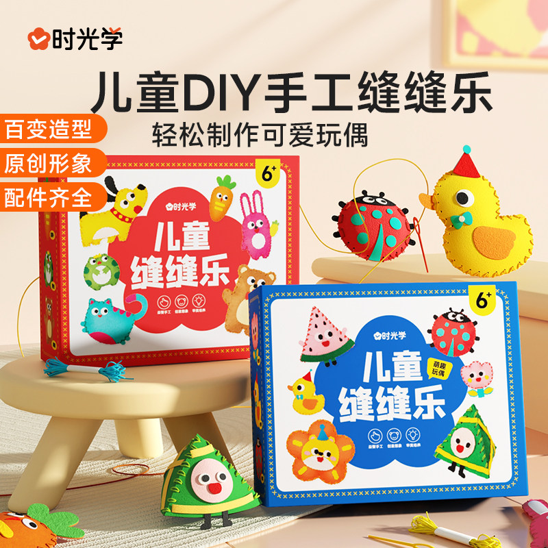 时光学儿童缝缝乐创意手工DIY动物玩偶挂件不织布3-8岁萌趣可爱益智玩具幼儿园女孩子手工制作材料包玩具包宝宝幼儿宝宝diy手工