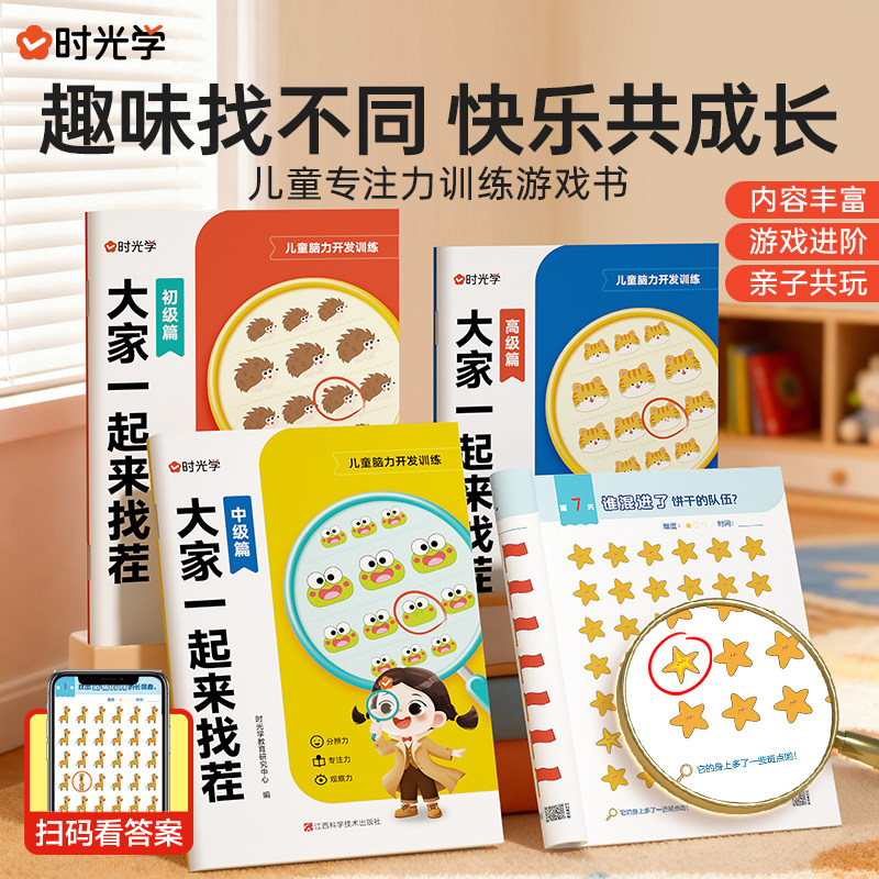 时光学大家一起来找茬专注力亲子游戏书3册套装3-6岁初级中级高级儿童自主学习力专注力训练幼儿儿童培养专注观察力记忆力益智