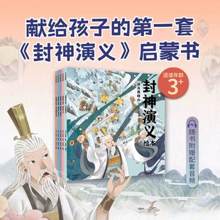 神话奇幻英雄启蒙故事书绘本充满想象力 封神演义绘本套装 经典 8岁启蒙狐狸家编著给中国孩子 魔幻巨制课外阅读书中信 全套5册3