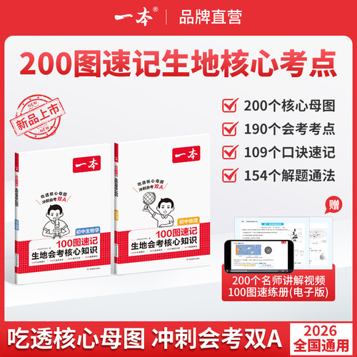 一本100图速记生地会考核心知识