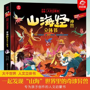 呦呦童正版POPUP立体书山海经立体书3-6-10儿童早教启蒙科普认知山海经弹跳立体书儿童3d立体书机关书洞洞书翻翻书中国古代3-6岁