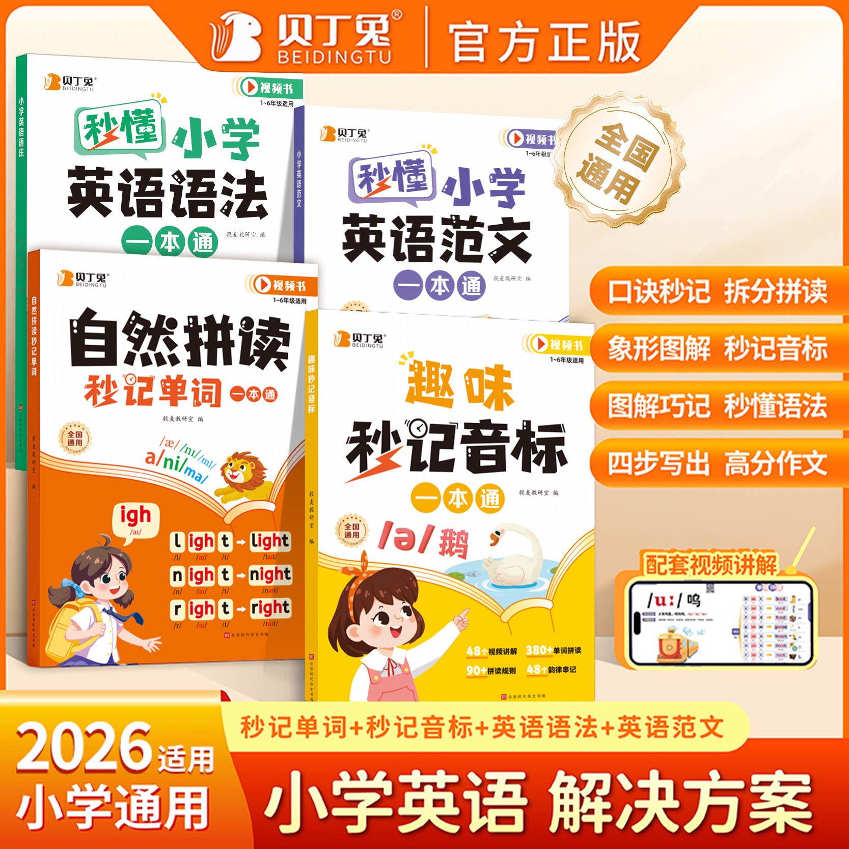 2026贝丁兔小学英语自然拼读秒记单词趣味秒记音标英语音标和自然拼读趣味学48个国际速记小学生教材音标书记单词一本通妙记 妙计