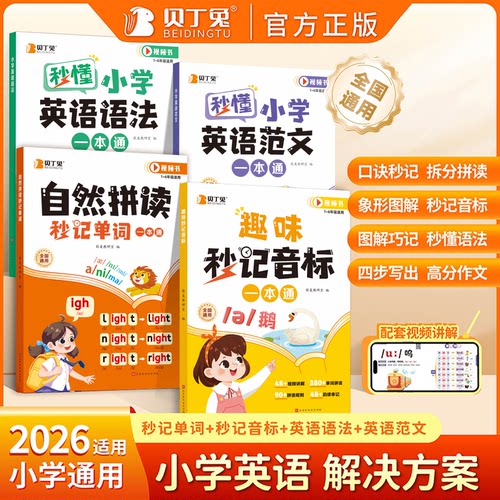 贝丁兔小学英语自然拼读秒记单词