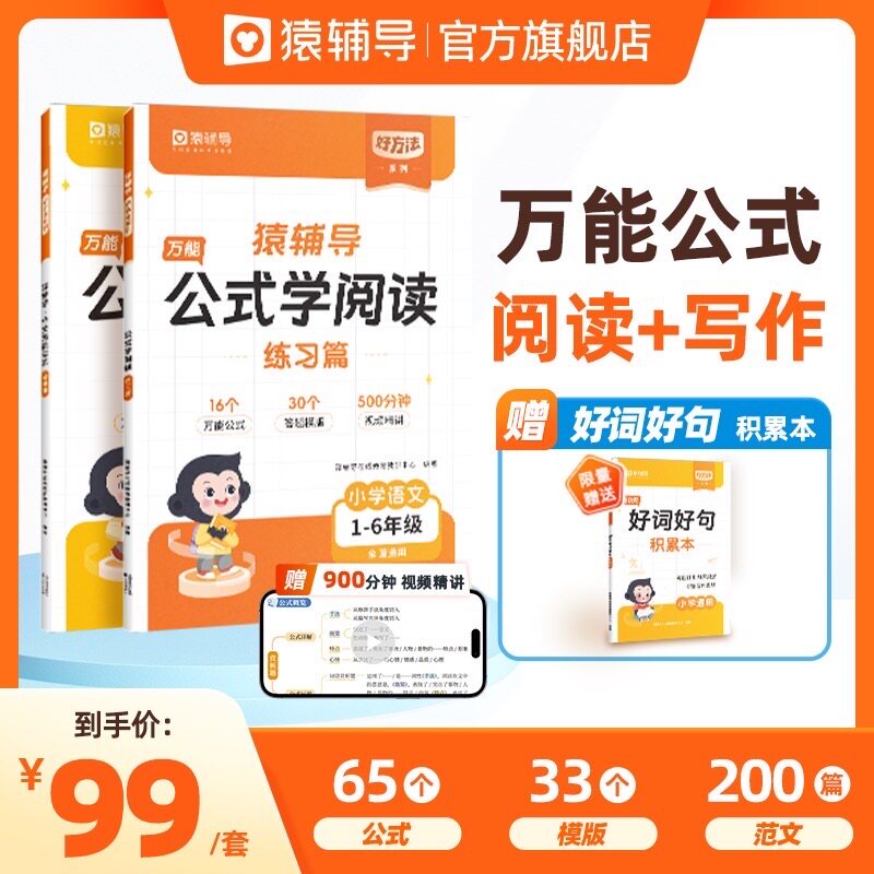 猿辅导公式法写作文+学阅读理解