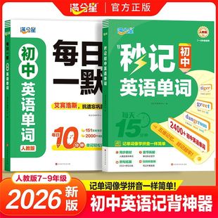 2026版满分星秒记初中英语单词2400词新初中人教版词汇汇总必备默写本2000词初一妙记必背核心必考词2000 中考妙计 初中生秒背