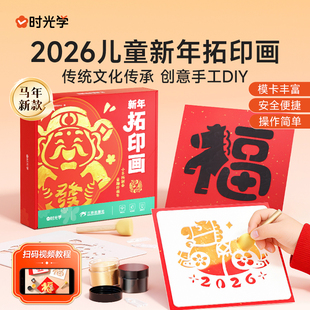 时光学2026年儿童新年拓印画传统文化传承创意手工DIY马年同款视频教程操作简单启蒙宝典模卡丰富安全便捷美术画画启蒙3-8岁幼儿
