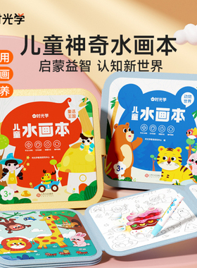 时光学儿童水画本清水涂色绘画本反复涂鸦书宝宝男女孩幼儿园玩具神奇水画本幼儿画画清水反复涂鸦涂色本启蒙DIY兴趣培养制作材料