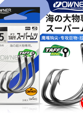 日本OWNER欧纳自杀钩 13188原装进口深海船钓活饵巨物金枪大石斑