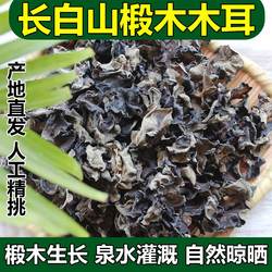 椴木黑木耳干货特级东北木耳长白山黑龙江东宁黄金耳正宗优质秋耳