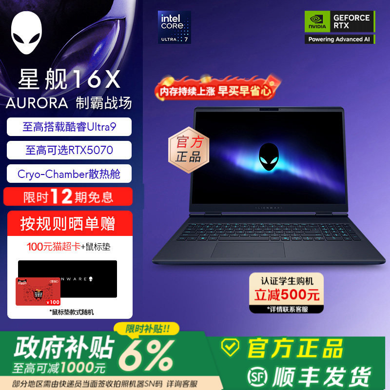 [限时6%补贴+12期免息]外星人(Alienware)星舰16X 笔记本电脑 游戏本Ultra7/9 可选RTX5060/RTX5070 2.5K