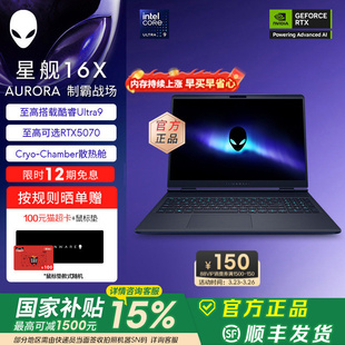 酷睿Ultra9 2.5K 外星人 16X Aurora 星舰 国家补贴15% Alienware RTX5070显卡 游戏电竞笔记本 12期免息