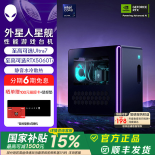 [国家补贴15%]外星人(Alienware) 星舰 R17 游戏高端电脑主机 Ultra7  至高可选RTX5060Ti