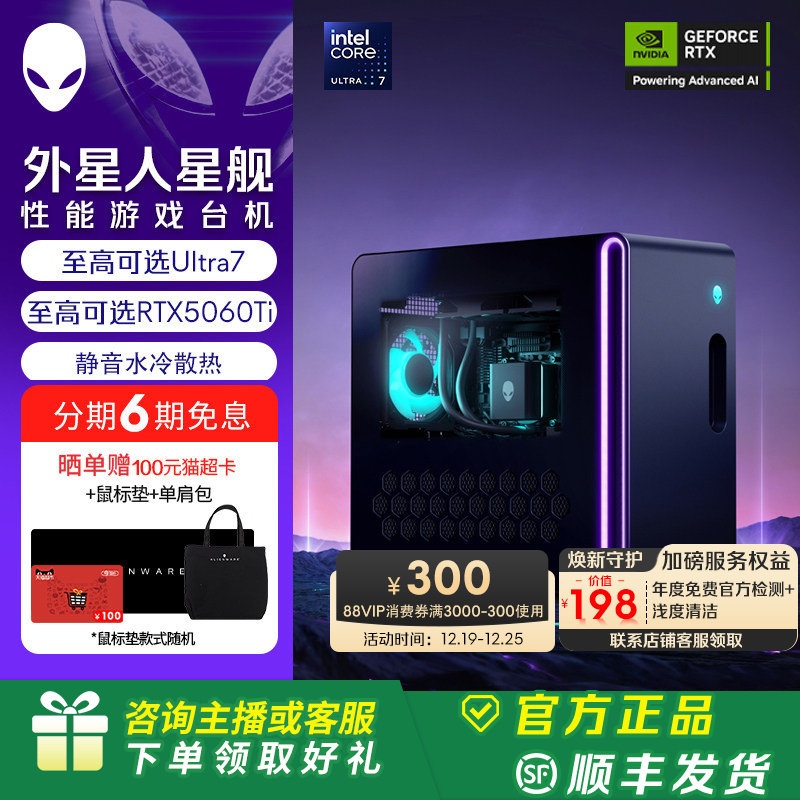 外星人(Alienware) 星舰 R17 游戏高端电脑主机 Ultra7  至高可选RTX5060Ti 外星人电脑 旗舰店